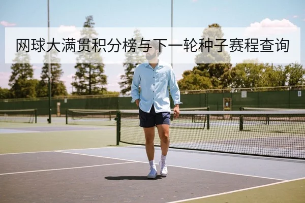 网球大满贯积分榜与下一轮种子赛程查询