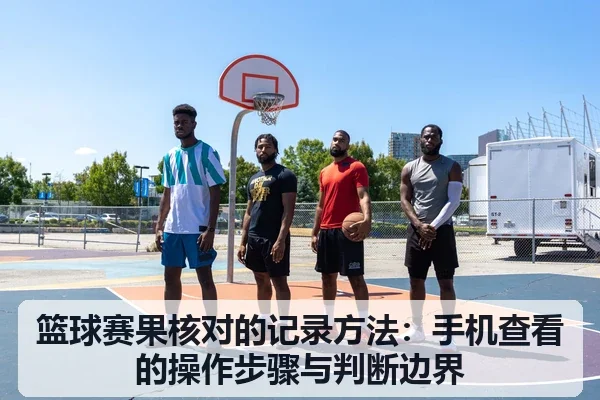 篮球赛果核对的记录方法:手机查看的操作步骤与判断边界