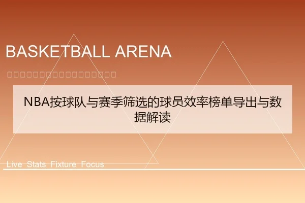NBA按球队与赛季筛选的球员效率榜单导出与数据解读
