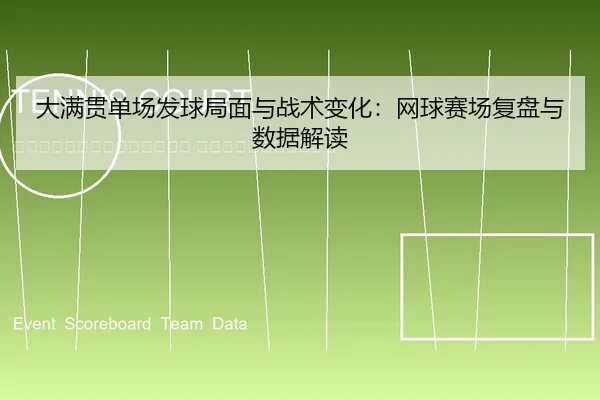 da-man-guan-dan-chang-fa-qiu-ju-mian-yu-zhan-shu-bian-hua-wang-qiu-sai-chang-fu-pan-yu-shu-ju-jie-du-2-315.jpg