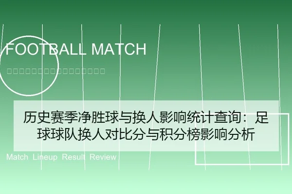 历史赛季净胜球与换人影响统计查询：足球球队换人对比分与积分榜影响分析