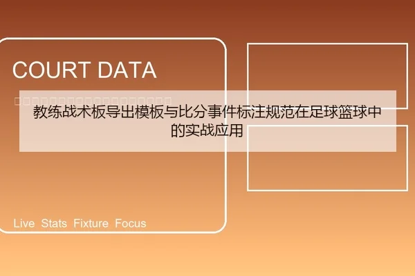教练战术板导出模板与比分事件标注规范在足球篮球中的实战应用