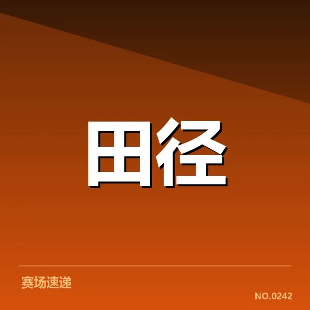 近期赛事中运动员状态的具体表现