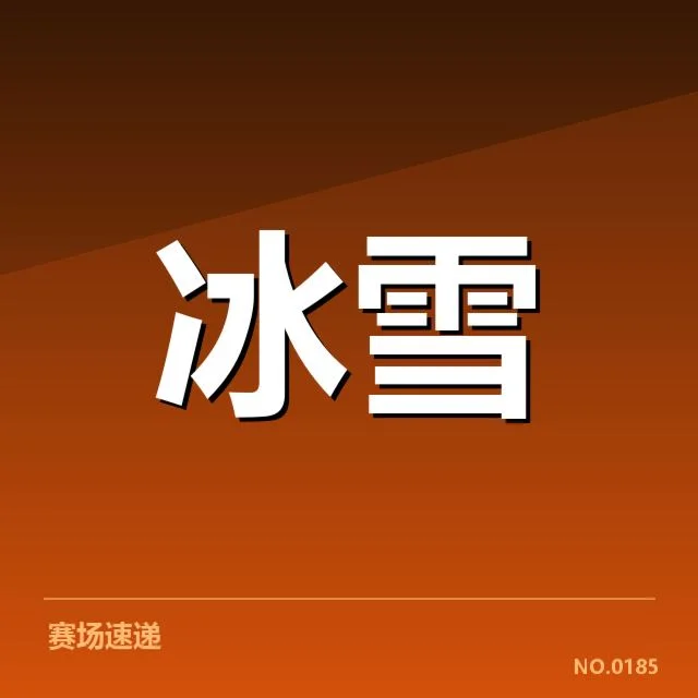 雪上赛事赛道特点背后，技术细节与竞技策略引发多方关注