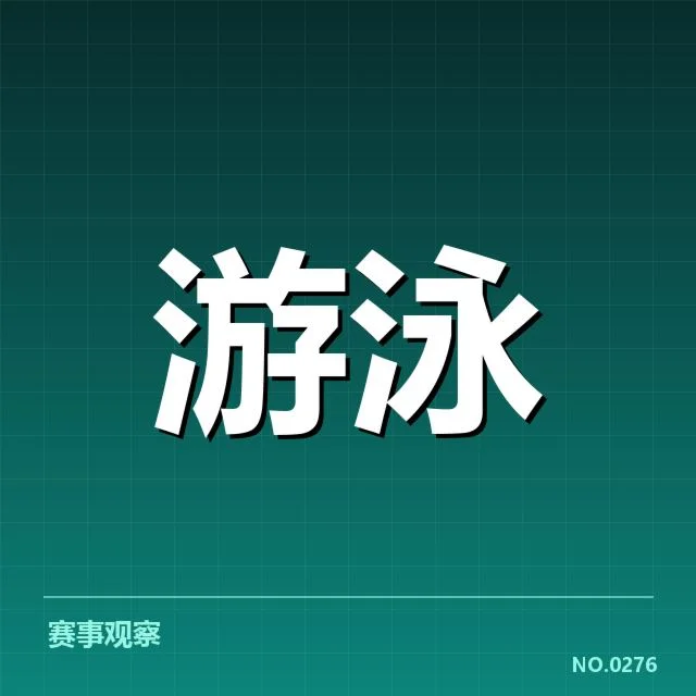 男子蝶泳成绩盘点：运动员表现波动原因何在